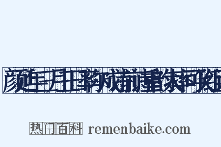 颜延年三月三日率尔成诗前诗重韵太率可笑组词是什么意思的图片